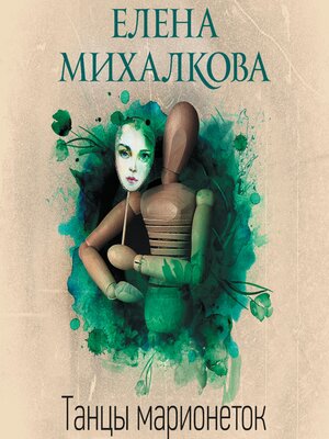 cover image of Танцы марионеток